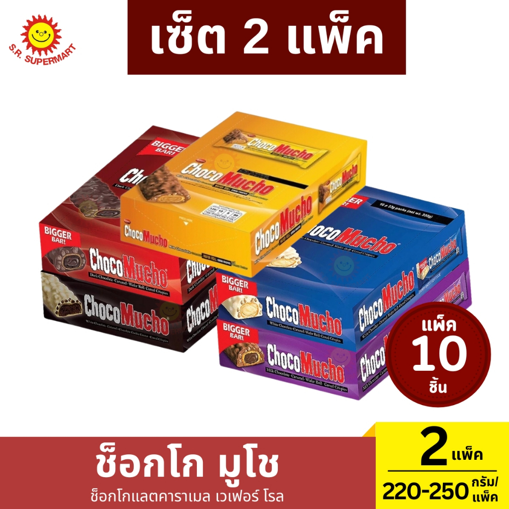 ช็อกโก มูโช 2 แพ็ค / 250 กรัม