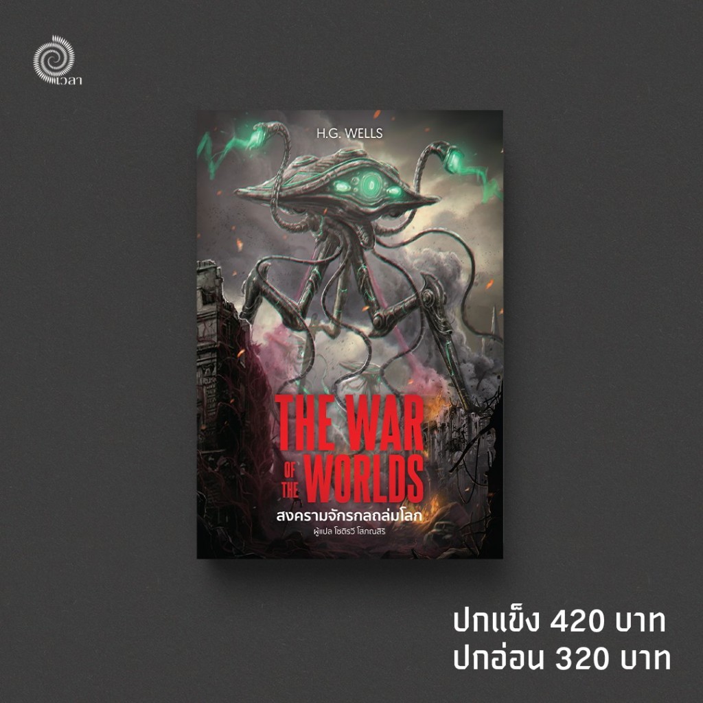 The War of the Worlds สงครามจักรกลถล่มโลก H.G.Wells โดยสำนักพิมพ์เวลา