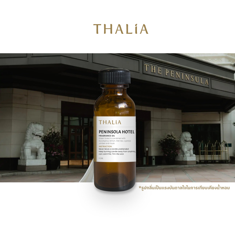 หัวน้ำหอม Fragrance oil กลิ่นโรงเเรม Peninsolar พินนินโซล่า (Inspired by hotel)