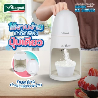 Seagull เครื่องทำน้ำแข็งไสเกล็ดหิมะ แบบไฟฟ้า (ขาว) Electric Ice Shaver