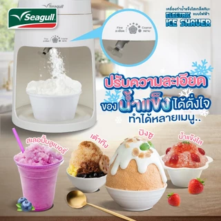 Seagull เครื่องทำน้ำแข็งไสเกล็ดหิมะ แบบไฟฟ้า (ขาว) Electric Ice Shaver