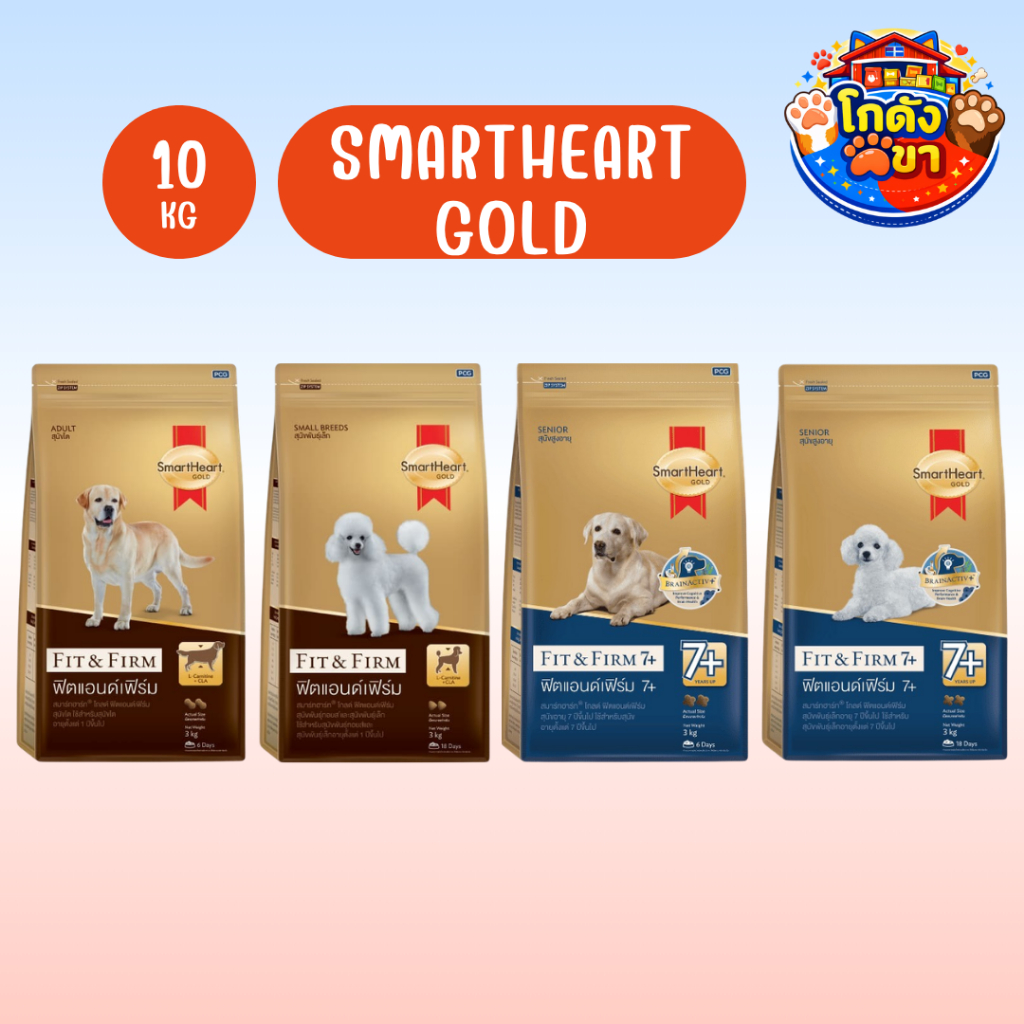 SmartHeart Gold สูตร Fit&Firm สมาร์ทฮาร์ท อาหารสุนัข กระสอบ 10kg สำหรับสุนัขโต พันธุ์เล็กและพันธุ์ใหญ่ ทุกสายพันธุ์