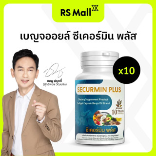 [10 กระปุก] BENJA OIL SECURMIN PLUS เบญจออยล์ ซีเคอร์มิน พลั…