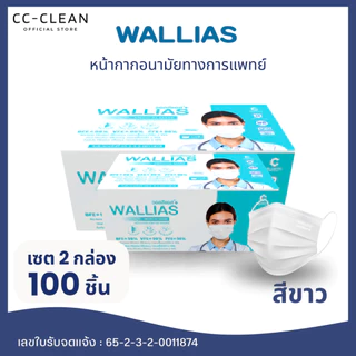 (2 กล่อง) หน้ากากอนามัยทางการเเพทย์ วอลิแอส WALLIAS หนา 3 ชั้นป้องกันได้ถึง 99%บรรจุ 50ชิ้น ต่อกล่อง