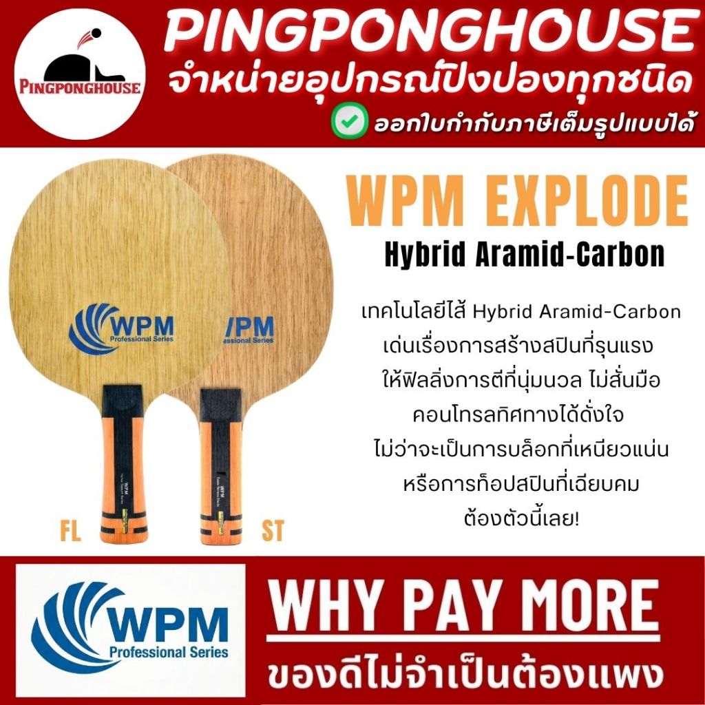 ไม้ปิงปอง WPM EXPLODE เทคโนโลยี Hybrid Aramid-Carbon สายนุ่มเด้ง คุมง่าย สปินจัด สำหรับมือบุก I ร้านปิงปองเฮาส์