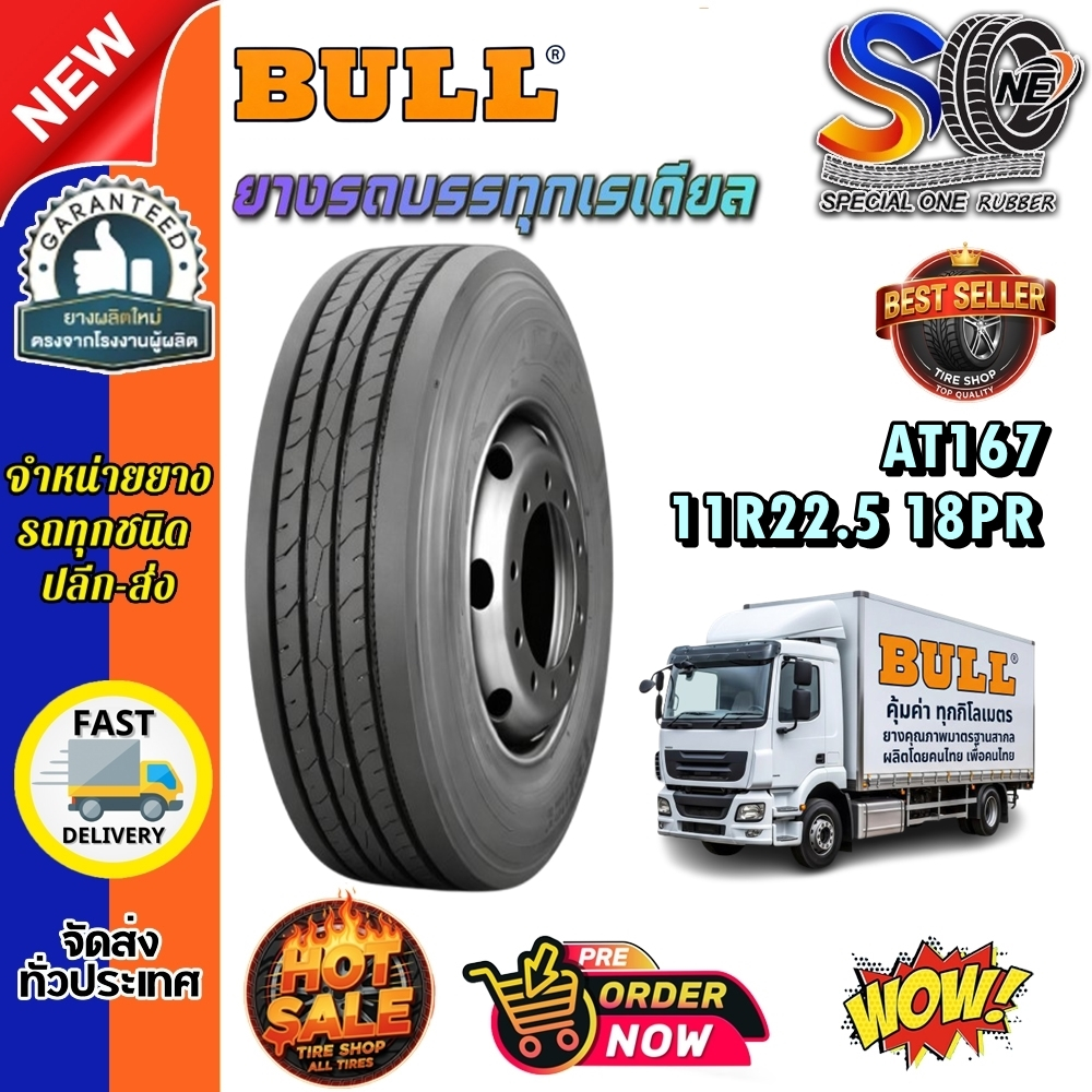ยางรถบรรทุก เรเดียล ขนาด 11R22.5 รุ่น AT167 18PR (ดอกเรียบ) ยี่ห้อ BULL (Made in Thailand)