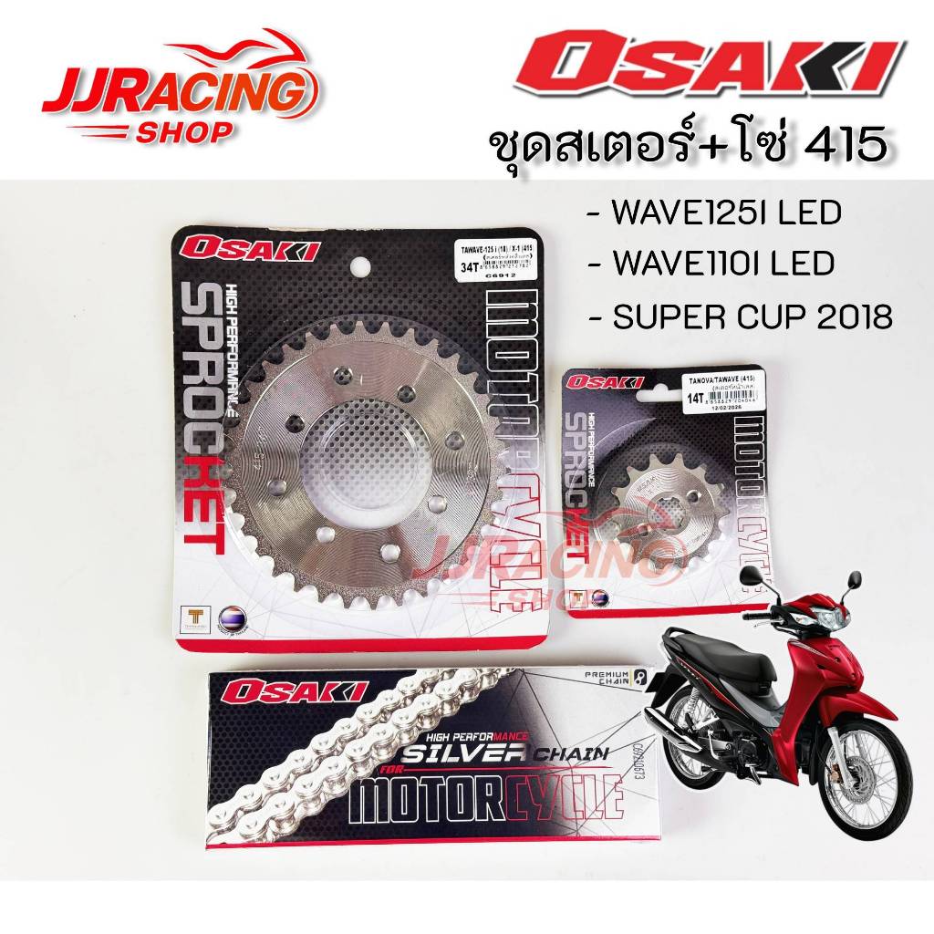 โซ่ สเตอร์ เลส OSAKI 415 สำหรับรถ WAVE110I LED ( 2019 - 2026 ) / WAVE125I LED (2018-2026) / SUPER CU