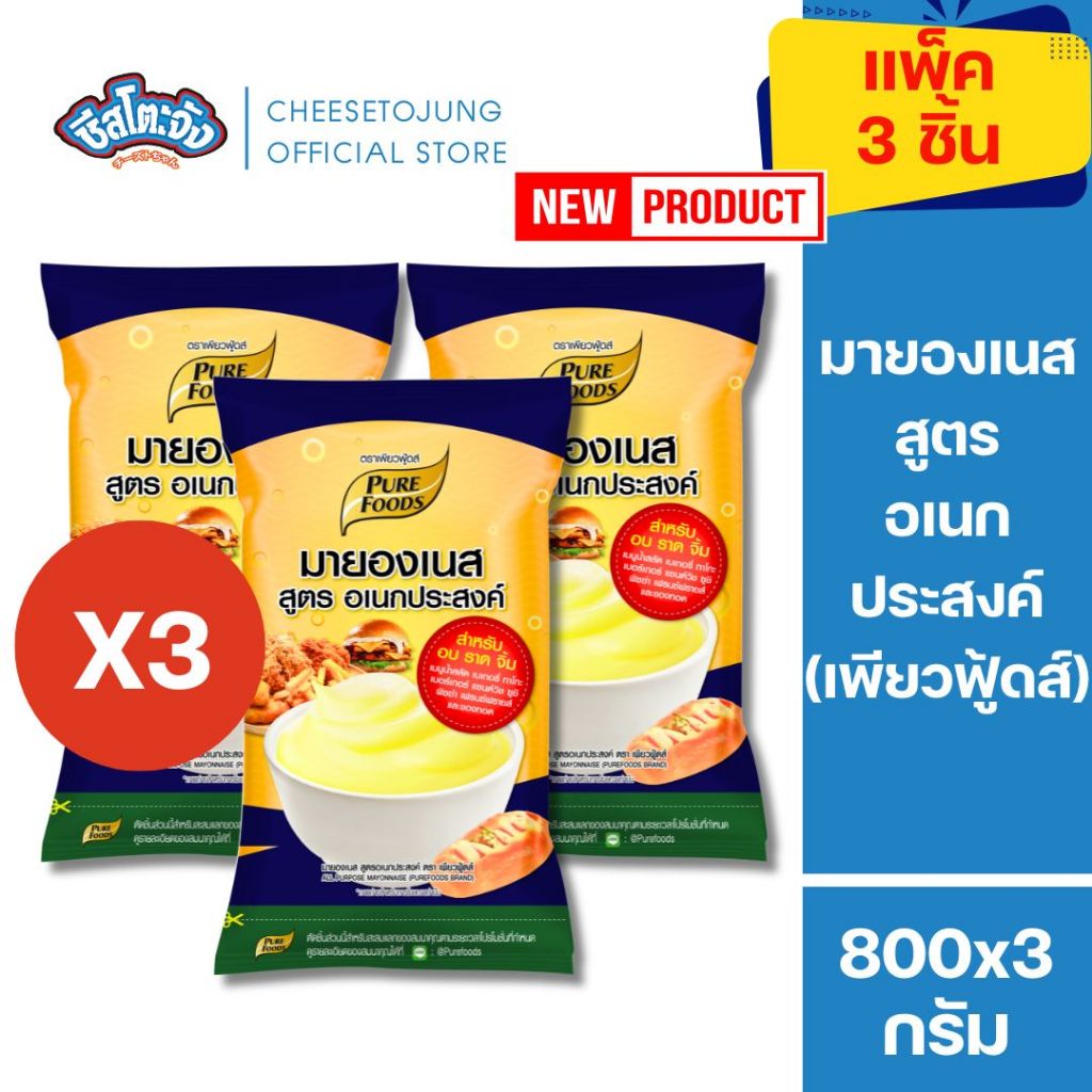 ชีสโตะจัง [แพ็ค 3 ถุง] มายองเนส สูตรอเนกประสงค์ 800 กรัม เพียวฟู้ดส์ อบ ราด จิ้ม ทำเบเกอรี่ สปริงโรล
