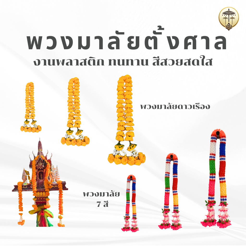 พวงมาลัยดาวเรือง พวงมาลัย 7 สี พวงมาลัยพลาสติก ประดับศาลพระภูมิ ศาลตายาย เสริมดวง เสริมสิริมงคล