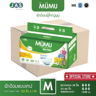 ยกลัง ถูกกว่า!! ผ้าอ้อมผู้ใหญ่แบบเทปมูมู่ MUMU M28 ชิ้น / L24 ชิ้น (ลังละ 4 แพ๊ค)
