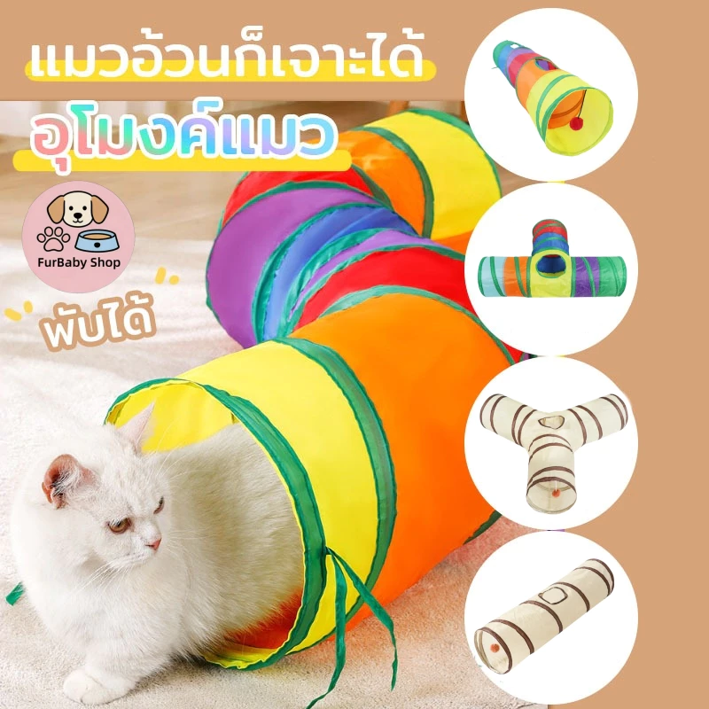 【FurBaby】 พร้อมส่ง COD ของเล่นแมว อุโมงค์แมว พับเก็บได้ อุโมงค์สายรุ้ง วงกตแมวซ่อนแอบ แมวเล่นเอง ระบายพลัง แก้เบื่อ สัตว