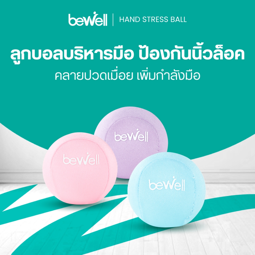Bewell ลูกบอลบริหารมือ ป้องกันนิ้วล็อค คลายปวดเมื่อย เพิ่มกำลังมือ ใช้ได้ทุกวัน วัสดุสบายมือ