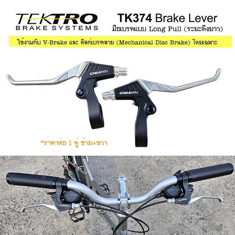Tektro TK374 Brake Lever มือเบรคจักรยาน สำหรับ วีเบรก V-Brake และ ดิสเบรคสาย Mechanical Disc Brake