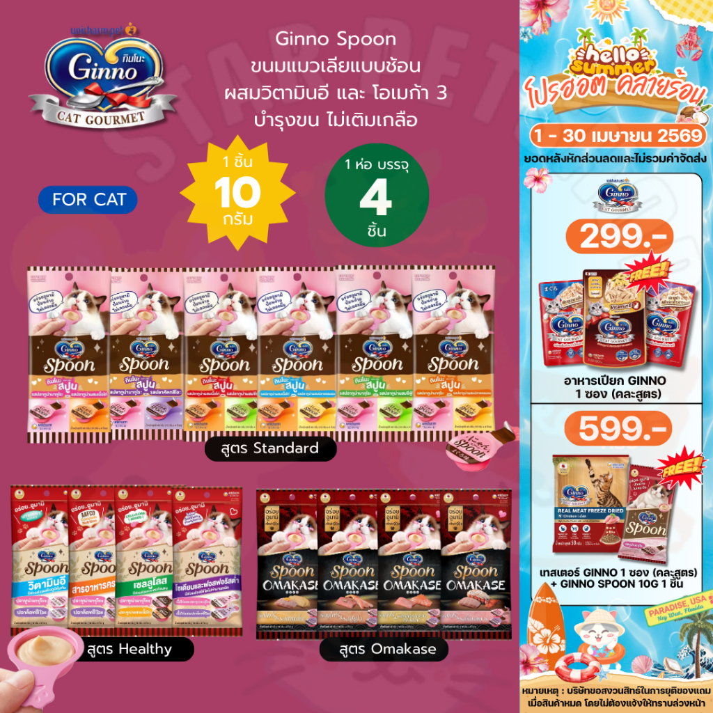 Ginno กินโนะ สปูน Ginno Spoon ขนมแมวเลีย บำรุงขน ผิวหนัง ผสมวิตามินอี และโอเมก้า 3 10gx4ชิ้น