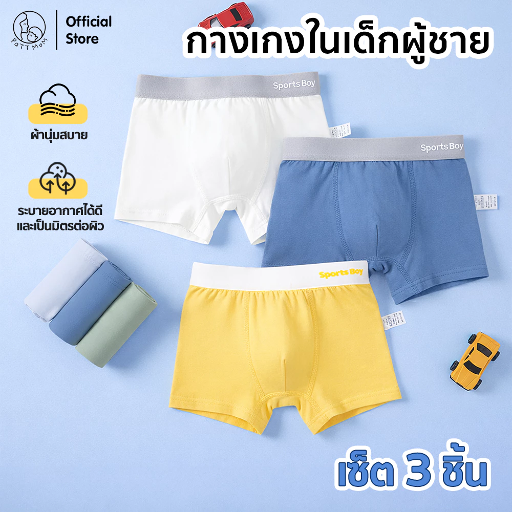 Patt mom กางเกงในเด็กชาย ผ้าฝ้ายใส่สบาย เสื้อผ้าเด็กผู้ชาย ผ้ายืดหยุ่น ระบายอากาศได้ดี (T-BZFSN)