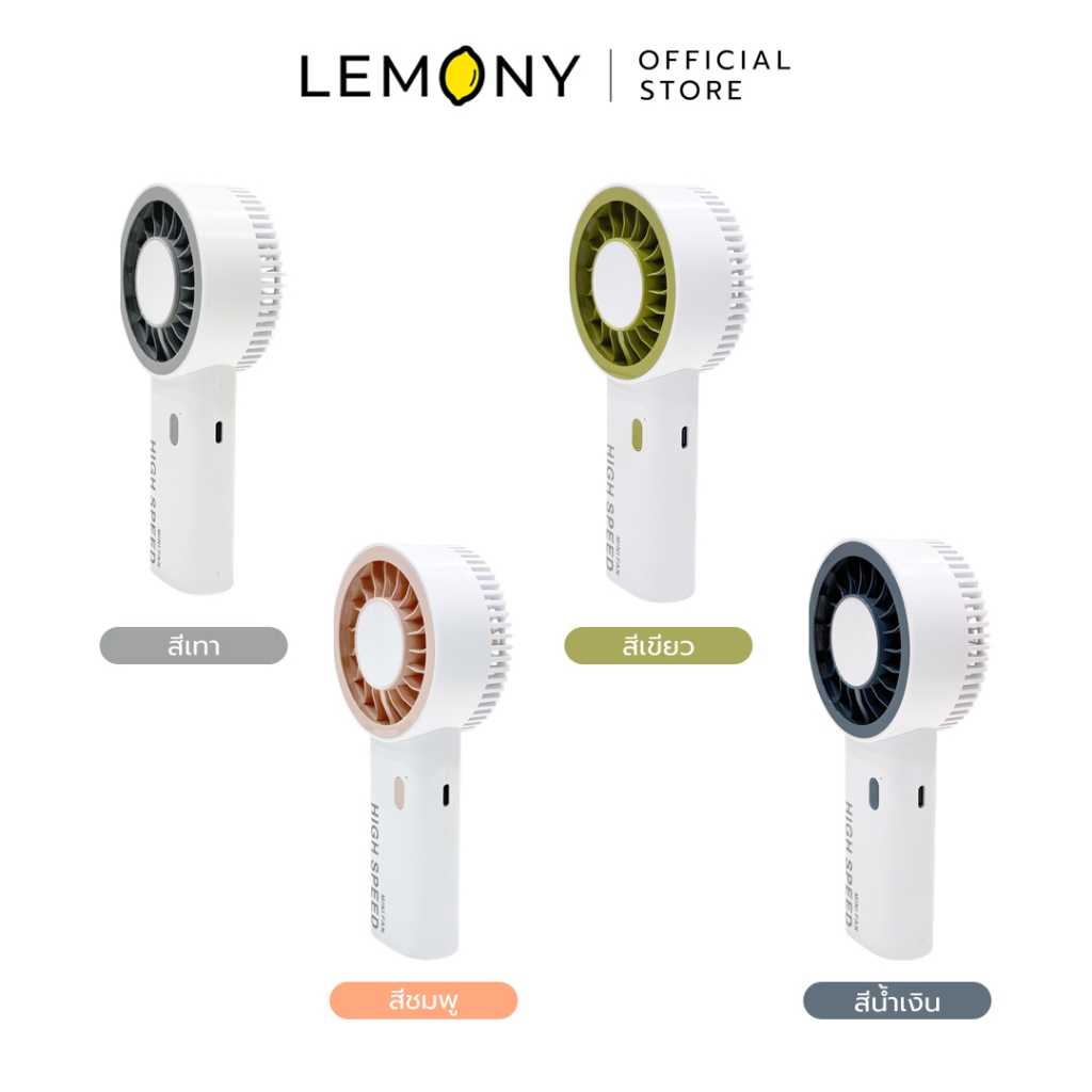 LEMONY พัดลมพกพา Mini Fan High Speed P48