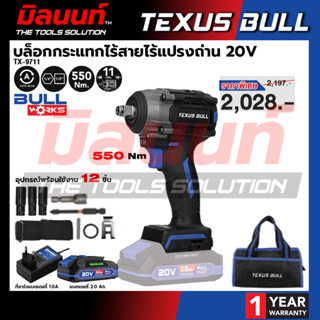 TEXUS BULL - TX-9711 บล็อกกระแทกไร้สายไร้แปรงถ่าน 20V พร้อมแ…