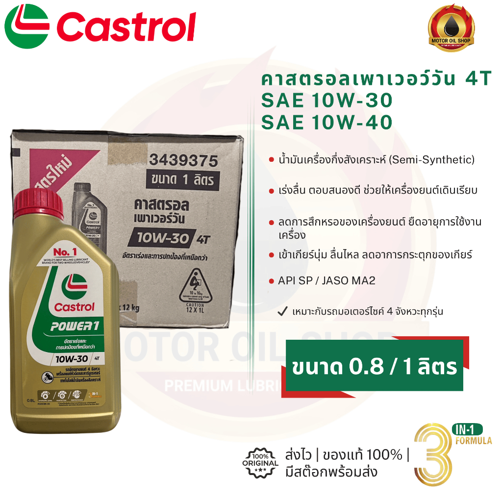 Castrol Power 1 4T (คาสตรอล เพาเวอร์วัน 4ที 0.8 และ 1 ลิตร) (ราคา 1ลัง = 12 ขวด)