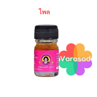 [เล็ก3cc] แม่กุหลาบ น้ำมันนวดสมุนไพร [เขียวเสลดพังพอน/ เหลืองไพล/ เลียงผา/เหลืองดั้งเดิม] ห้าม้าโอสถ