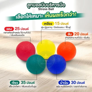 ลูกบอลบริหารมือ เนื้อซิลิโคนเจล Stress Ball 15-35 ปอนด์ ลูกบอลบีบบริหารมือ กายภาพมือ นวดมือ ฝึกกล้ามเนื้อมือและนิ้ว
