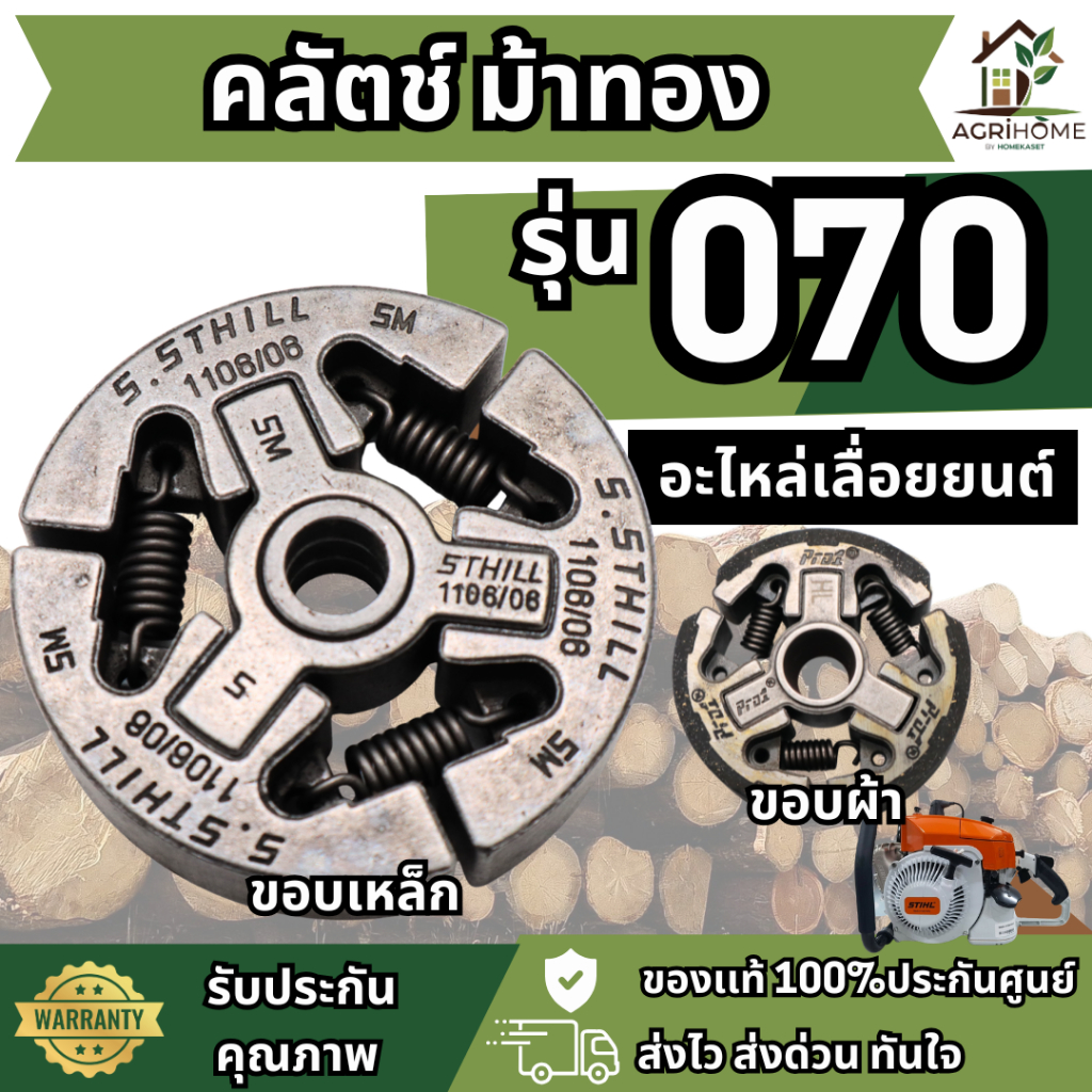 คลัตช์ รุ่น 070 ม้าทอง ผ้า/เหล็ก เเข็งเเรง ทนทาน ของเเท้ อะไหล่คลัตช์ คุณภาพสูง สำหรับ เลื่อยยนต์