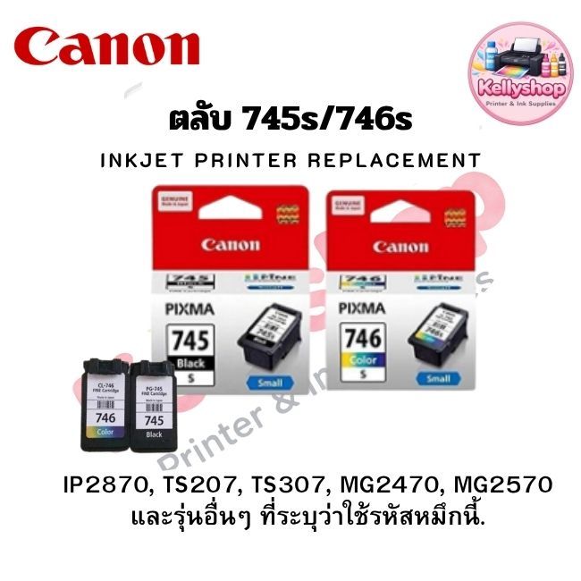 ตลับหมึก Canon PG-745s (ดำ) และ CL-746s (สี) เป็นตลับหมึกขนาดประหยัด (Small)