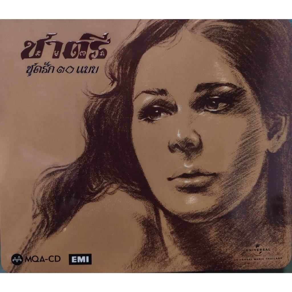 CD MQA  วง “ชาตรี” อัลบั้ม “รักสิบแบบ” มือ1