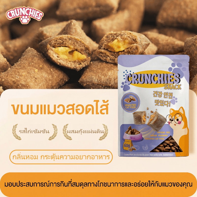 Crunchies ขนมแมว พัฟกรอบทานง่าย เนื้อนุ่มใน บำรุงสุขภาพ อร่อยหอม 120g/180g พร้อมส่ง