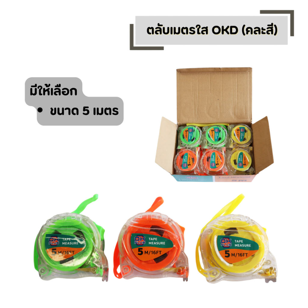 ตลับเมตรใส OKD (คละสี) มีให้เลือก (ขนาด 5 เมตร) กว้าง 1 นิ้ว