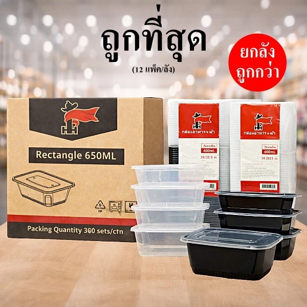 กล่องพลาสติก เหลี่ยม ใส่อาหารพร้อมฝา ทนร้อน เข้าไมโครเวฟได้ (300 - 360 ใบ/ลัง)