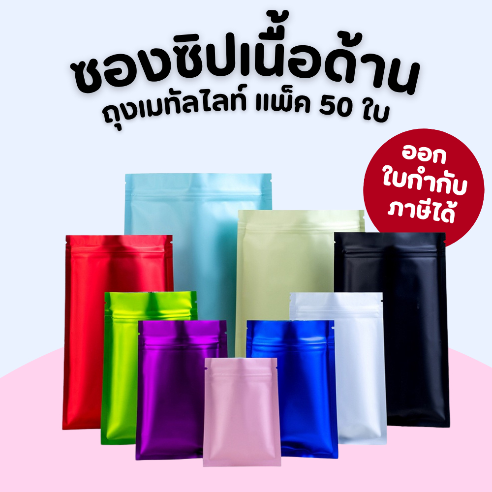 ✨(แพ็ค 50 ใบ) ซองซิปเนื้อด้าน หน้า-หลังทึบ ซองอลูมิเนียมฟอยล์✨