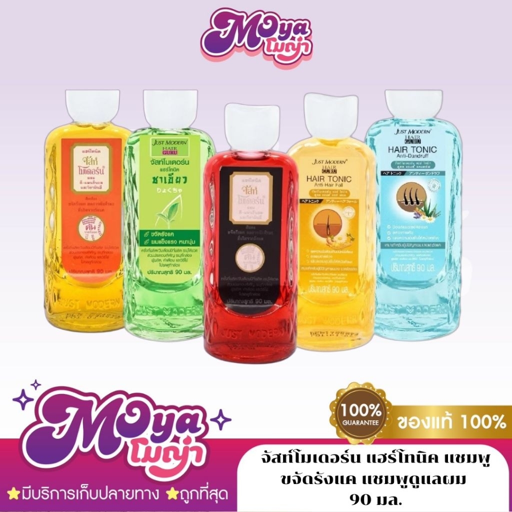 จัสท์โมเดอร์น แฮร์โทนิค Just Modern แชมพูขจัดรังแค แชมพูดูแลผม ขนาด 90 ml. พร้อมส่ง