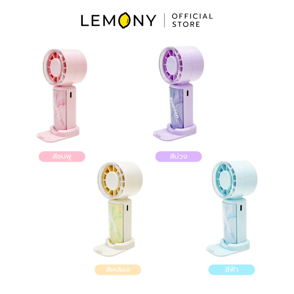LEMONY พัดลมพกพา พร้อมที่วางมือถือ Mini Fan SD-101E