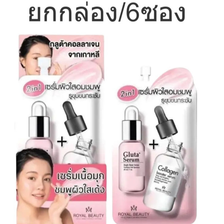 (ยกกล่อง/6ซอง) Royal Beauty Gluta Collagen White Serum 8ml รอยัลบิวตี้ กลูต้า คอลลาเจน ไวท์ เซรั่ม
