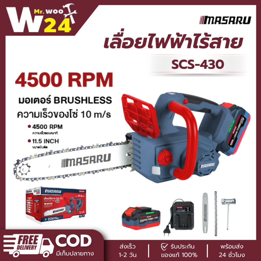 MASARU เลื่อยไฟฟ้าไร้สาย 11.5 นิ้ว 20V SCS-430 เลื่อยตัดไม้แบตเตอรี่ ตัดไม้ขนาดใหญ่ เลื่อยโซ่ไร้สาย