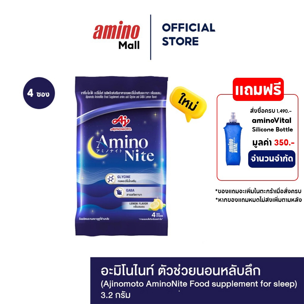 AminoNite Food อะมิโนไนท์  [ 1 แพ็ค 4 ซอง ] ตัวช่วยนอนหลับลึก ผลิตภัณฑ์เสริมอาหารกรดอะมิโนไกลซีนและก
