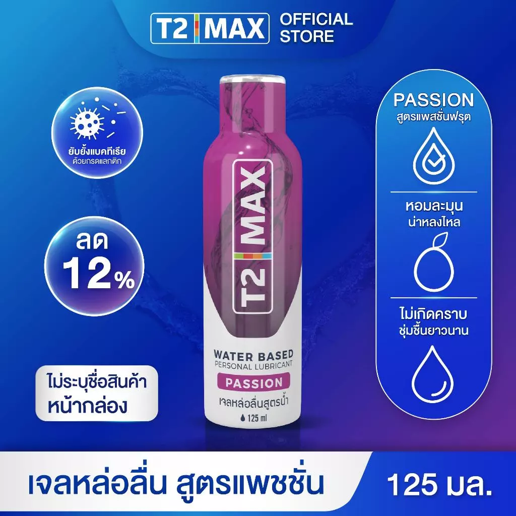 T2Max ทีทูแม็กซ์ Passion เจลหล่อลื่นสูตรน้ำ กลิ่นแพชชั่น อ่อนโยน แห้งช้า ล้างออกง่าย กินได้ 125 ml