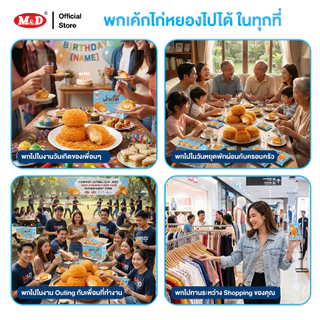 M&D เค้กไก่หยองสอดไส้ครีม 12 ชิ้น / กล่อง หอมนุ่ม กลมกล่อม ครีมฉ่ำ ไก่หยองเต็มคำ