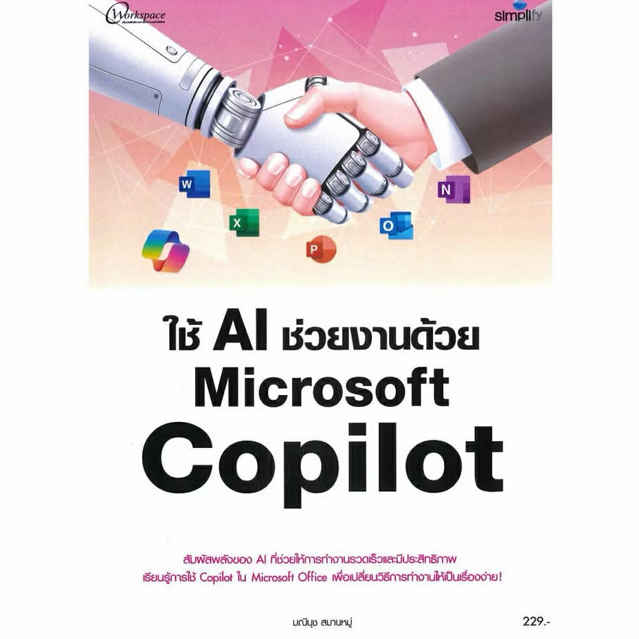 หนังสือ : ใช้ AI ช่วยงานด้วย MICROSOFT COPILOT - 9786162628733