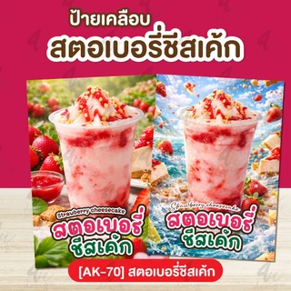 ป้ายเคลือบ สตอเบอรี่ชีสเค้ก [AK-70]