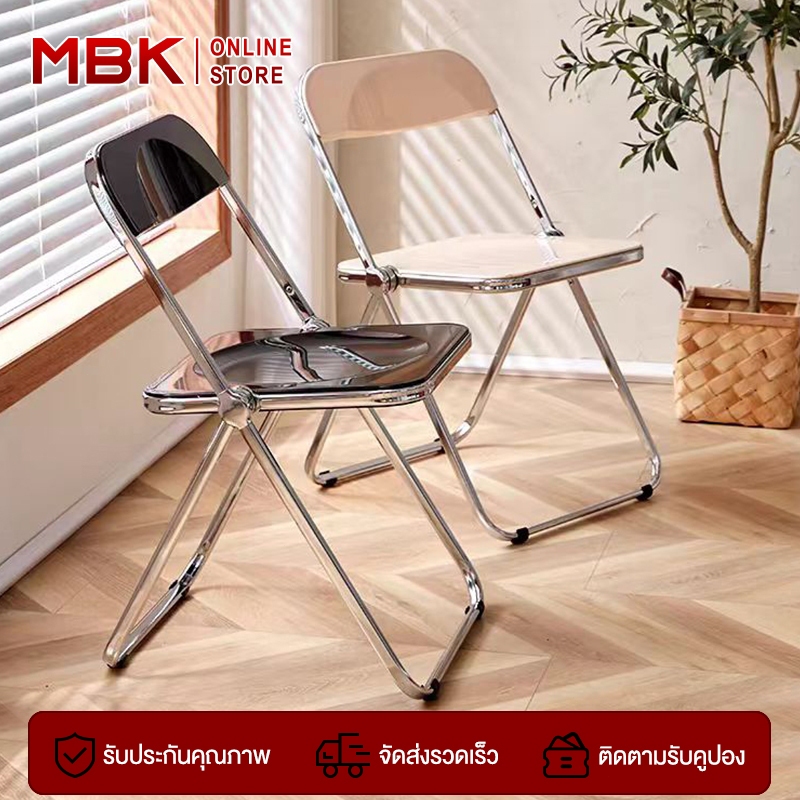 MBK 🔥COD🔥สินค้าใหม่ เก้าอี้ใส  สไตล์มินิมอล สุดฮิตในหมู่เน็ตไอดอล พับได้  วัสดุอะคริลิก
