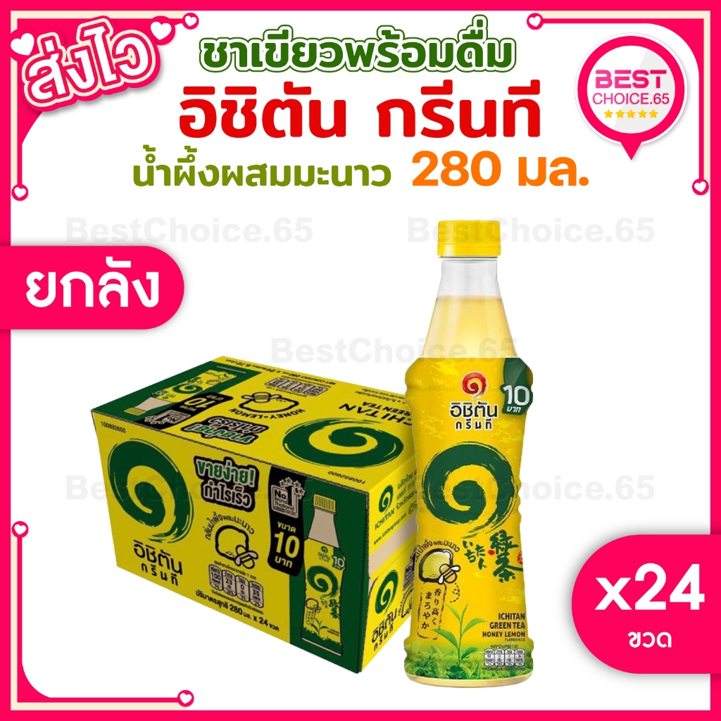 [S] BestChoice.65🔥 ยกลัง 🔥 อิชิตัน ชาเขียว รสน้ำผึ้งมะนาว 280 มล. X24 ขวด