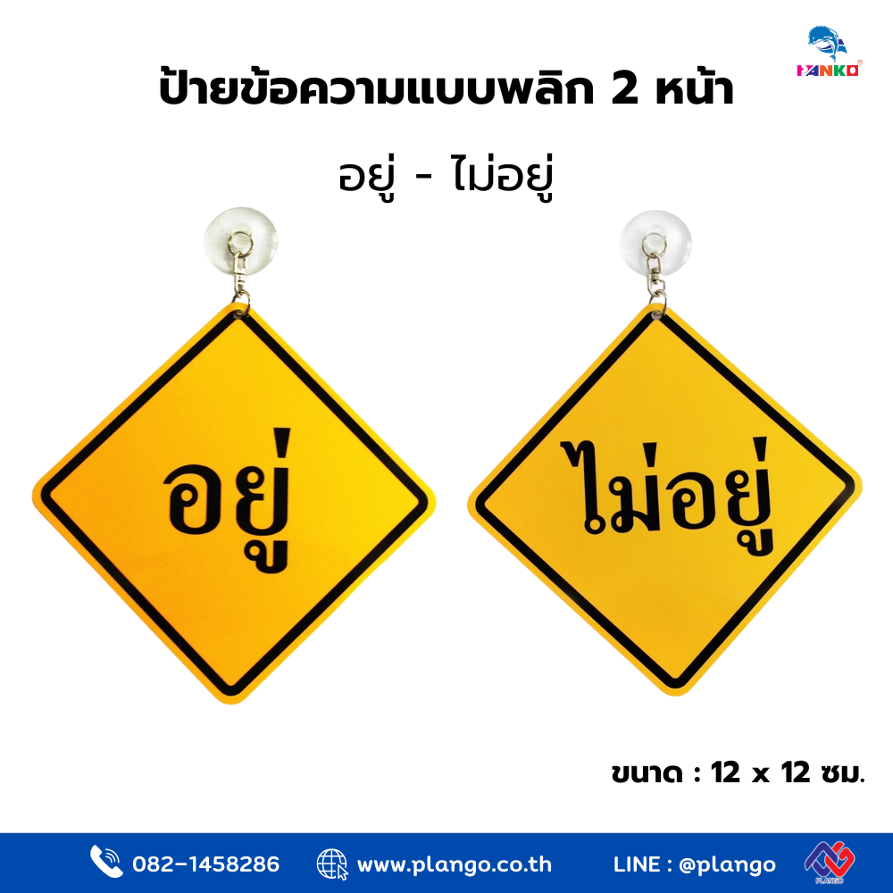 MB103 - ป้ายข้อความแบบพลิก อยู่-ไม่อยู่ ขนาด 12*12 ซม.