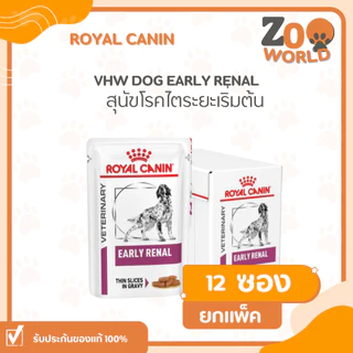 [12 ซอง] Royal canin Early renal dog อาหารเปียกแบบซองสำหรับสุนัขโรคไตระยะแรก 100g
