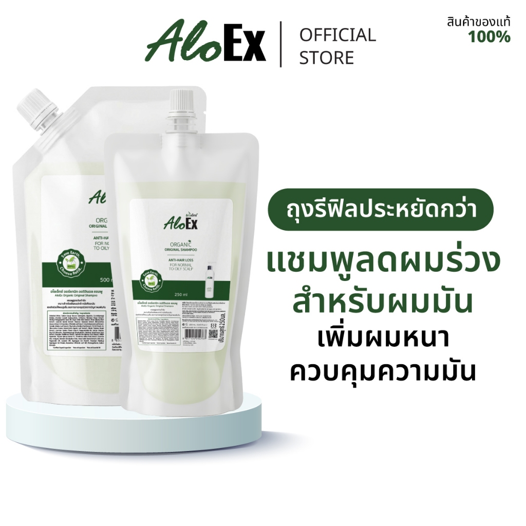 AloEx Organic Original Shampoo Refill แชมพูลดผมร่วง สร้างผมใหม่ สำหรับผมธรรมดา ผมมัน ถุงเติม รีฟิล