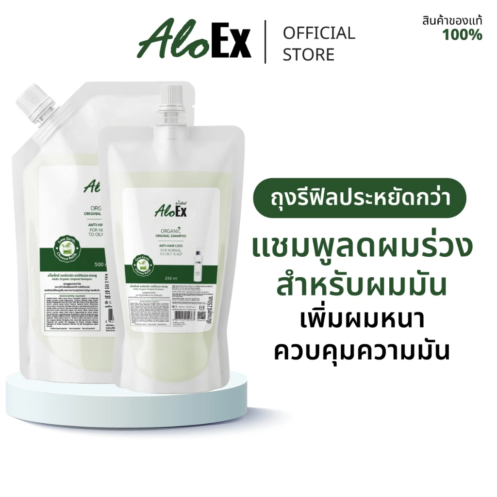 AloEx Organic Original Shampoo Refill แชมพูลดผมร่วง สร้างผมใหม่ สำหรับผมธรรมดา ผมมัน ถุงเติม รีฟิล