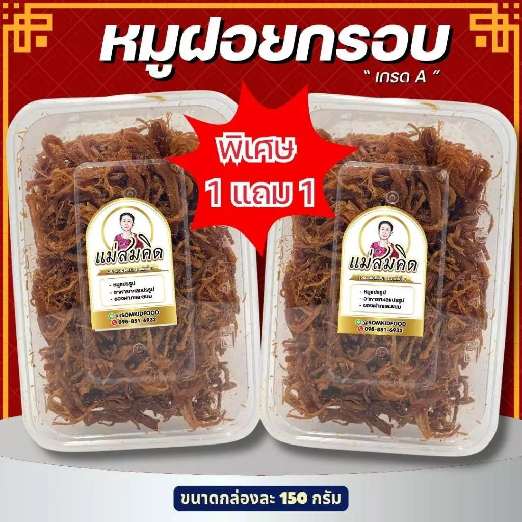 [1 แถม 1] หมูฝอยกรอบเกรด A สูตร นครปฐม หมูฝอยกรอบ สูตรโบราณ อร่อยหอมกรอบ 5 ดาว แม่สมคิด