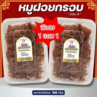 [1 แถม 1] หมูฝอยกรอบเกรด A สูตร นครปฐม หมูฝอยกรอบ สูตรโบราณ อร่อยหอมกรอบ 5 ดาว แม่สมคิด