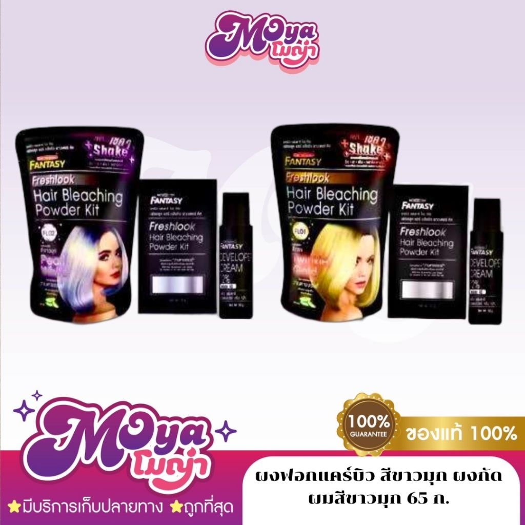 ผงฟอกผม Carebeau Fantasy ผงฟอกแคร์บิว สีขาวมุก ผงกัดผมสีขาวมุก 65กรัม. Fantasy Hair Bleaching Power Kit