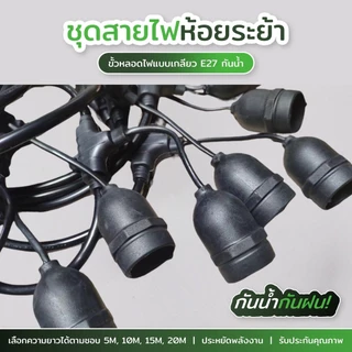 สายไฟห้อยระย้า 5-20เมตร ขั้วe27 (ราคาไม่รวมหลอด) กันน้ำกันแดดเส้นหนาทนทาน งานเกรดดี